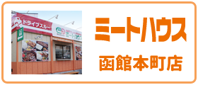 ミートハウス 函館 本町店