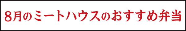 8月のミートハウスのおすすめ弁当