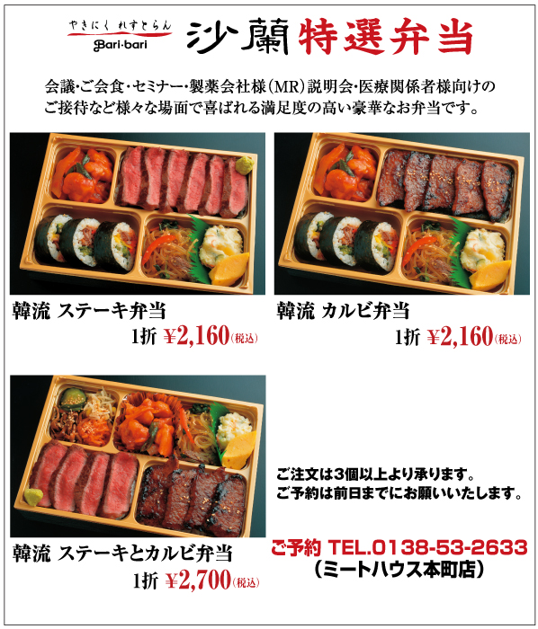 やきにくれすとらんBari-bari沙蘭 特選弁当 会議・ご会食・セミナー・製薬会社様(MR)説明会・医療関係者様向けのご接待など様々な場面で喜ばれる満足度の高い豪華なお弁当です。
