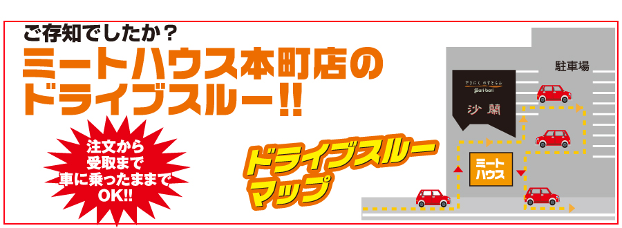 ご存知でしたか？ミートハウス本町店のドライブスルー!!