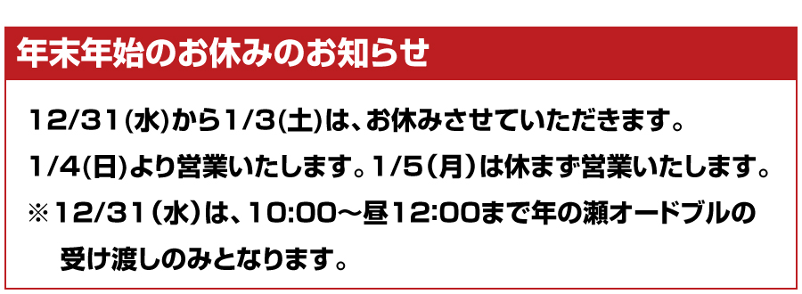 年末年始のお知らせ